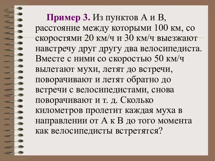 Пример 3. Из пунктов А и В, расстояние между которыми 100