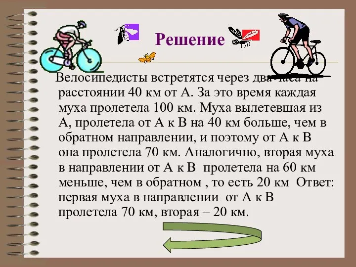 Решение Велосипедисты встретятся через два часа на расстоянии 40 км от