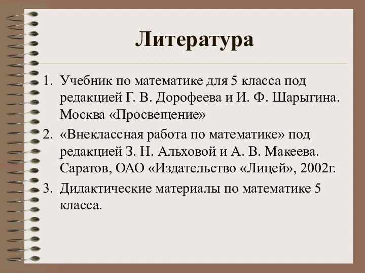 Литература Учебник по математике для 5 класса под редакцией Г. В.