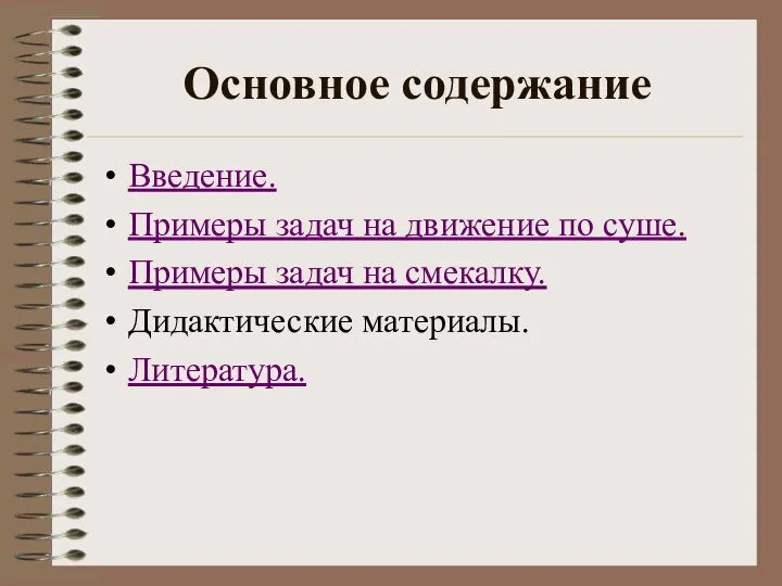 Основное содержание Введение. Примеры задач на движение по суше. Примеры задач на смекалку. Дидактические материалы. Литература.