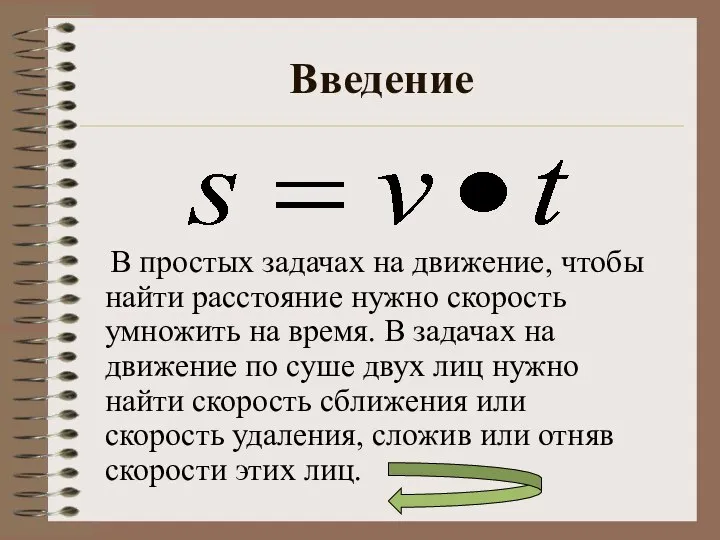 Введение В простых задачах на движение, чтобы найти расстояние нужно скорость