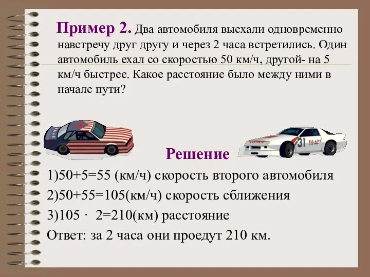 Решение 1)50+5=55 (км/ч) скорость второго автомобиля 2)50+55=105(км/ч) скорость сближения 3)105 ·