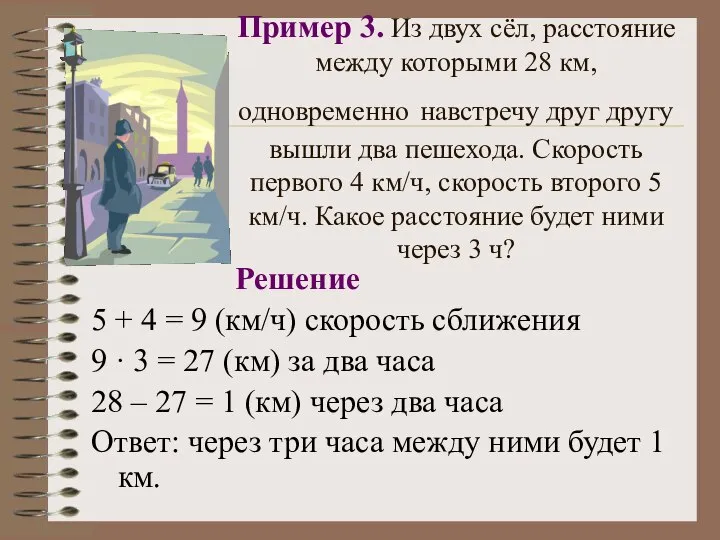 Пример 3. Из двух сёл, расстояние между которыми 28 км, одновременно