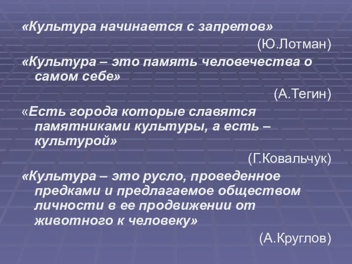 «Культура начинается с запретов» (Ю.Лотман) «Культура – это память человечества о