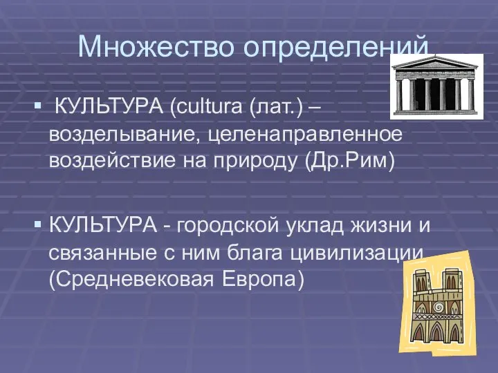 Множество определений КУЛЬТУРА (cultura (лат.) – возделывание, целенаправленное воздействие на природу