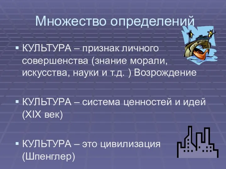 Множество определений КУЛЬТУРА – признак личного совершенства (знание морали, искусства, науки