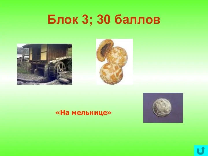 Блок 3; 30 баллов «На мельнице»