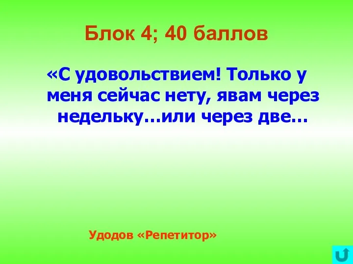 Блок 4; 40 баллов «С удовольствием! Только у меня сейчас нету,