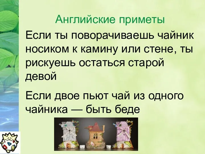 Английские приметы Если ты поворачиваешь чайник носиком к камину или стене,