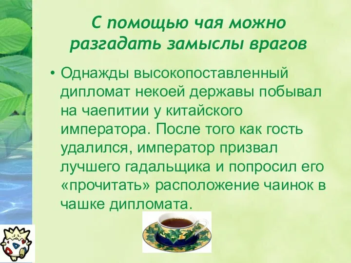 С помощью чая можно разгадать замыслы врагов Однажды высокопоставленный дипломат некоей