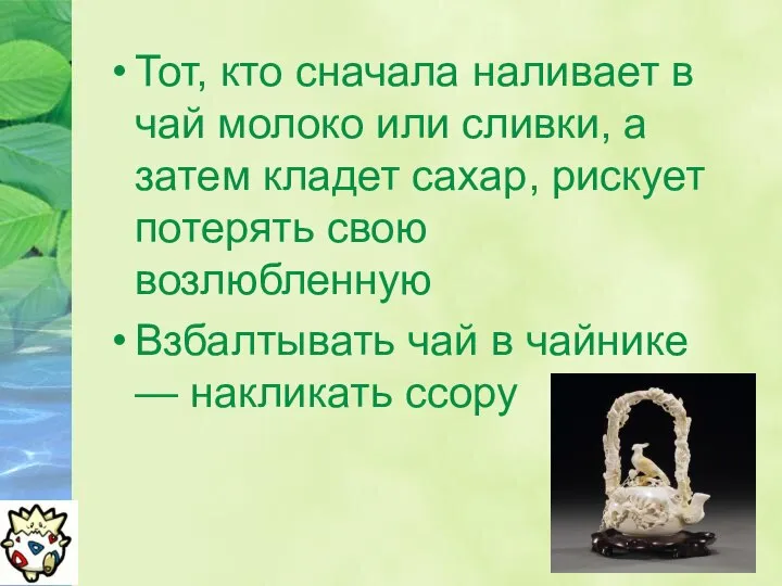 Тот, кто сначала наливает в чай молоко или сливки, а затем