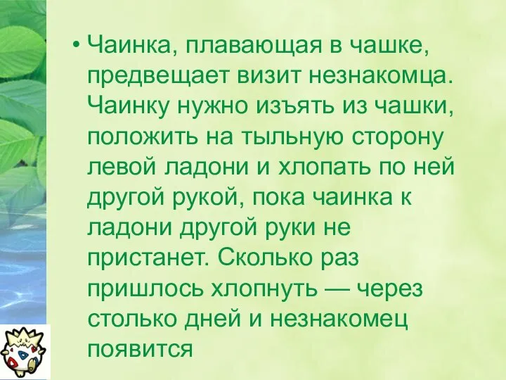 Чаинка, плавающая в чашке, предвещает визит незнакомца. Чаинку нужно изъять из