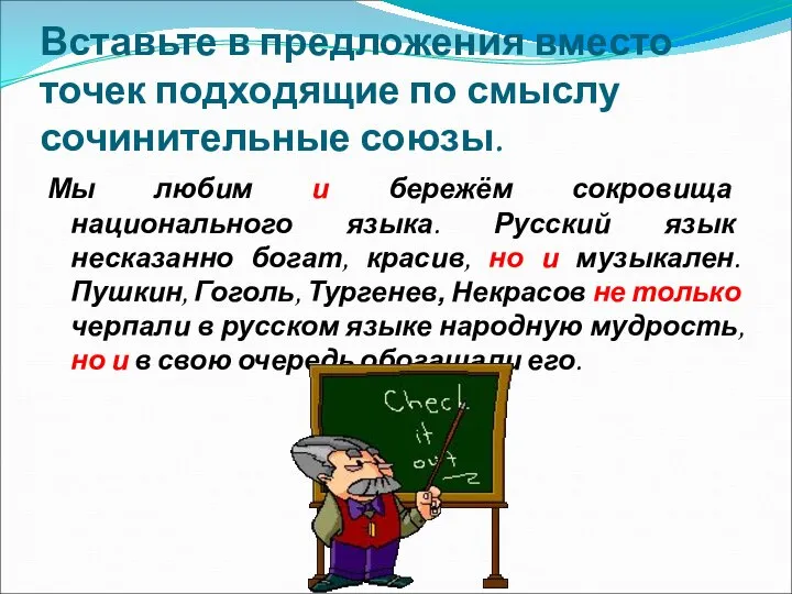 Вставьте в предложения вместо точек подходящие по смыслу сочинительные союзы. Мы