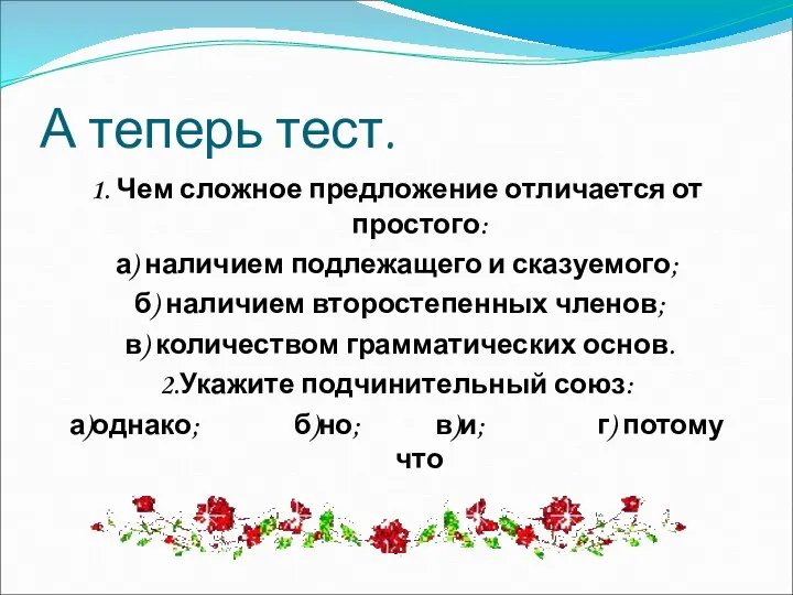 А теперь тест. 1. Чем сложное предложение отличается от простого: а)