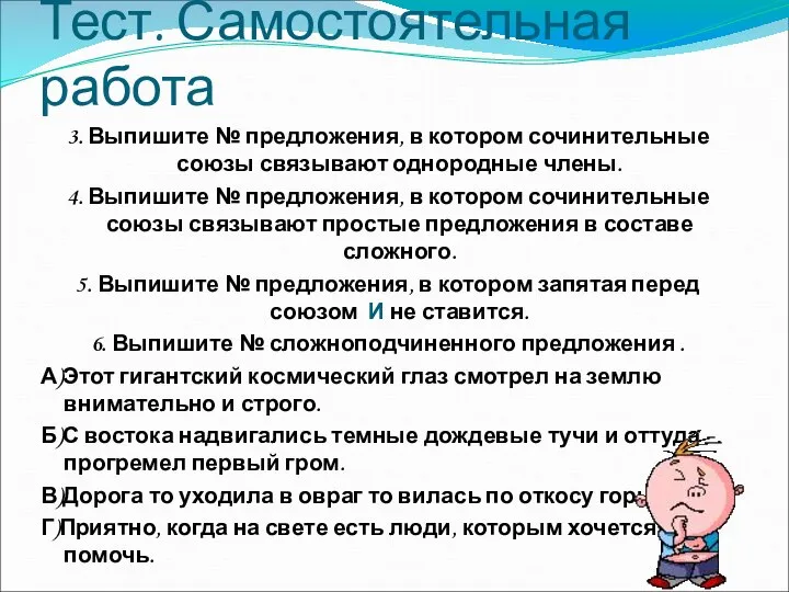 Тест. Самостоятельная работа 3. Выпишите № предложения, в котором сочинительные союзы