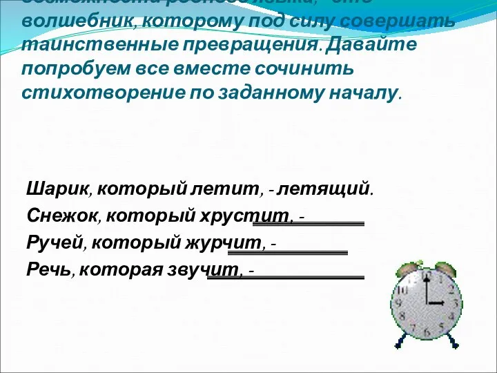 Небольшое задание. Человек , знающий возможности родного языка, - это волшебник,