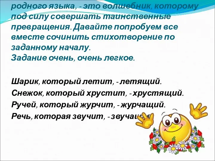 Проверим! Человек знающий возможности родного языка, - это волшебник, которому под