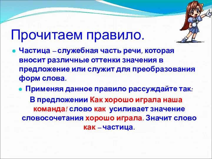 Прочитаем правило. Частица – служебная часть речи, которая вносит различные оттенки