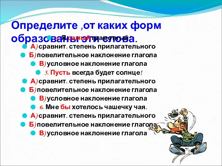 Определите ,от каких форм образованы эти слова. 4. Я самый грамотный!