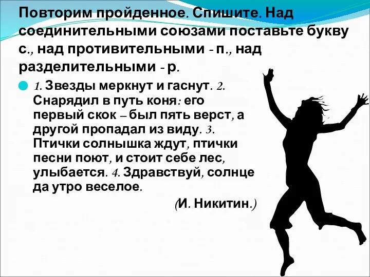 Повторим пройденное. Спишите. Над соединительными союзами поставьте букву с., над противительными