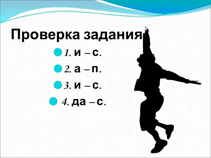 Проверка задания. 1. и – с. 2. а – п. 3.