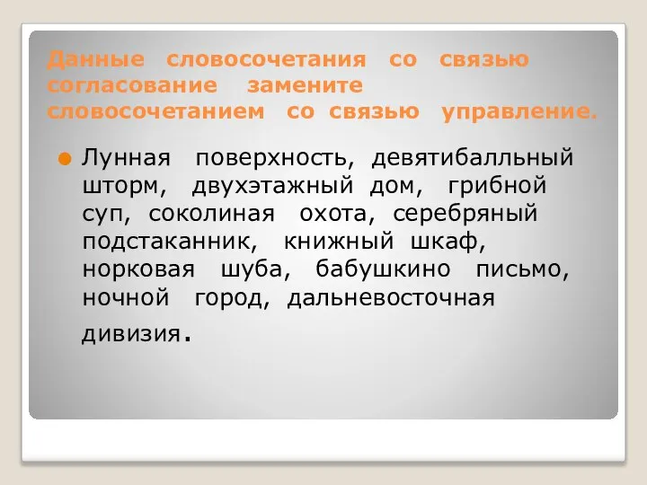 Данные словосочетания со связью согласование замените словосочетанием со связью управление. Лунная