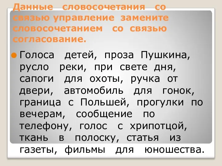 Данные словосочетания со связью управление замените словосочетанием со связью согласование. Голоса