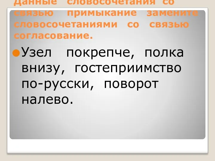 Данные словосочетания со связью примыкание замените словосочетаниями со связью согласование. Узел