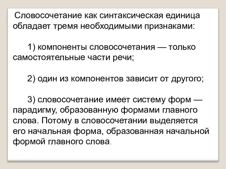 Словосочетание как синтаксическая единица обладает тремя необходимыми признаками: 1) компоненты словосочетания