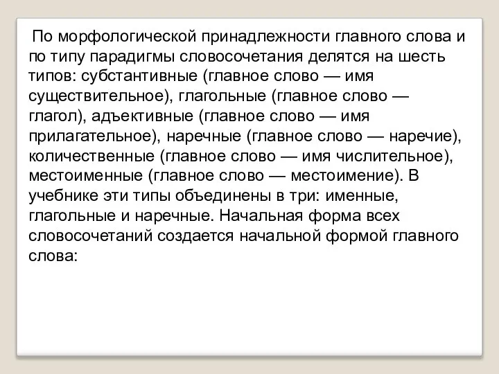 По морфологической принадлежности главного слова и по типу парадигмы словосочетания делятся