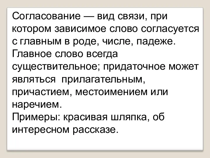 Согласование — вид связи, при котором зависимое слово согласуется с главным