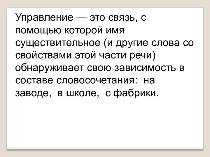 Управление — это связь, с помощью которой имя существительное (и другие