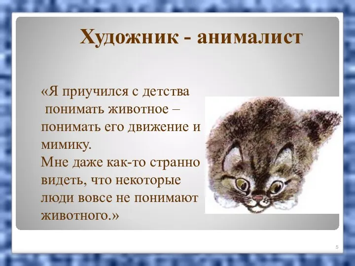 Художник - анималист «Я приучился с детства понимать животное – понимать