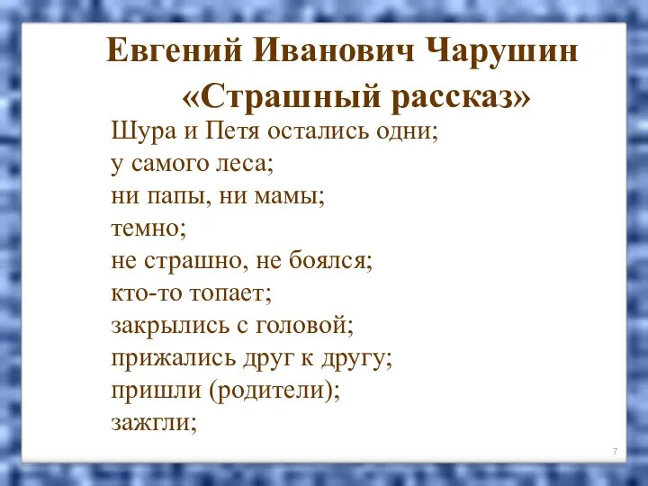 Евгений Иванович Чарушин «Страшный рассказ» Шура и Петя остались одни; у