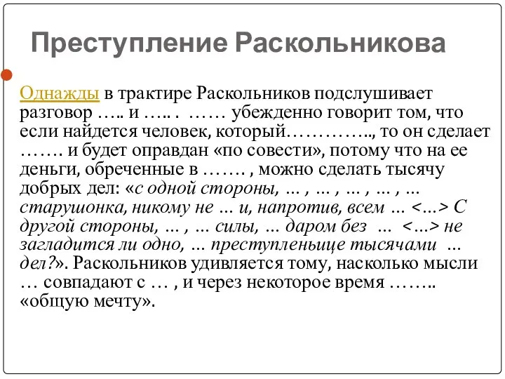 Преступление Раскольникова Однажды в трактире Раскольников подслушивает разговор ….. и …..