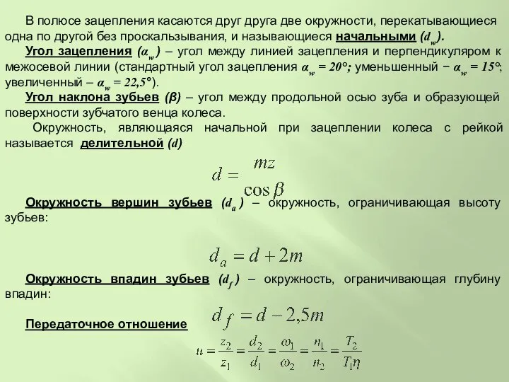 В полюсе зацепления касаются друг друга две окружности, перекатывающиеся одна по