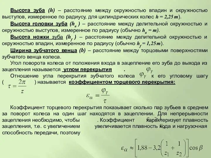 Высота зуба (h) – расстояние между окружностью впадин и окружностью выступов,