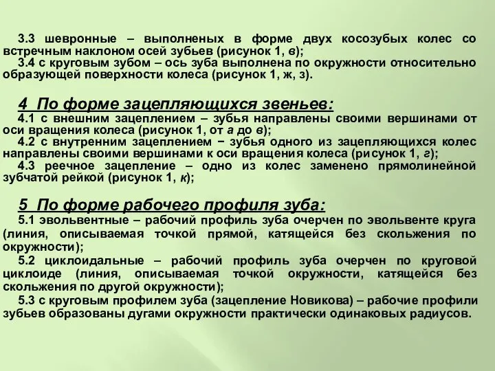 3.3 шевронные – выполненых в форме двух косозубых колес со встречным