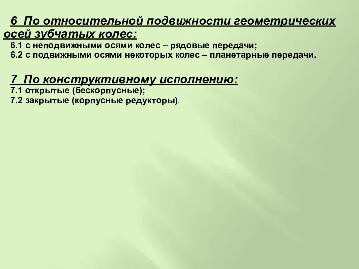 6 По относительной подвижности геометрических осей зубчатых колес: 6.1 с неподвижными