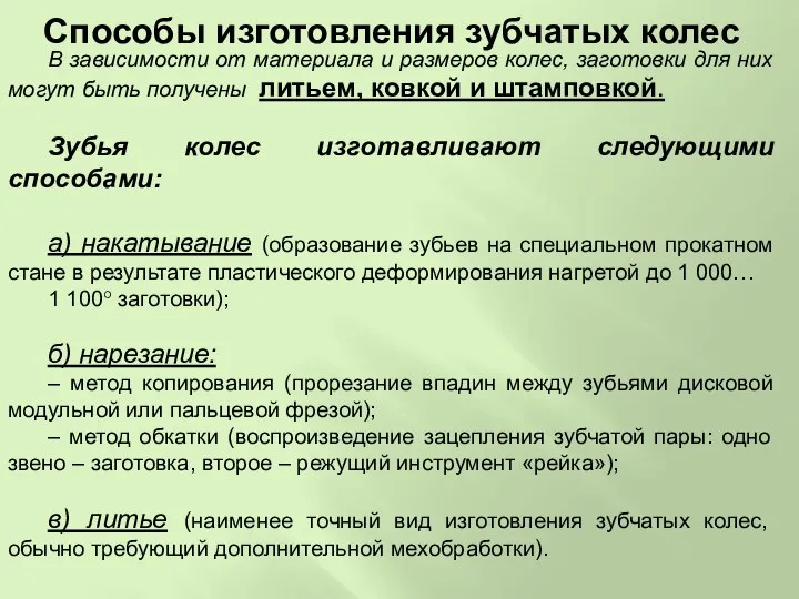 Способы изготовления зубчатых колес В зависимости от материала и размеров колес,