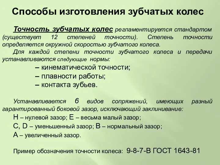 Способы изготовления зубчатых колес Точность зубчатых колес регламентируется стандартом (существует 12