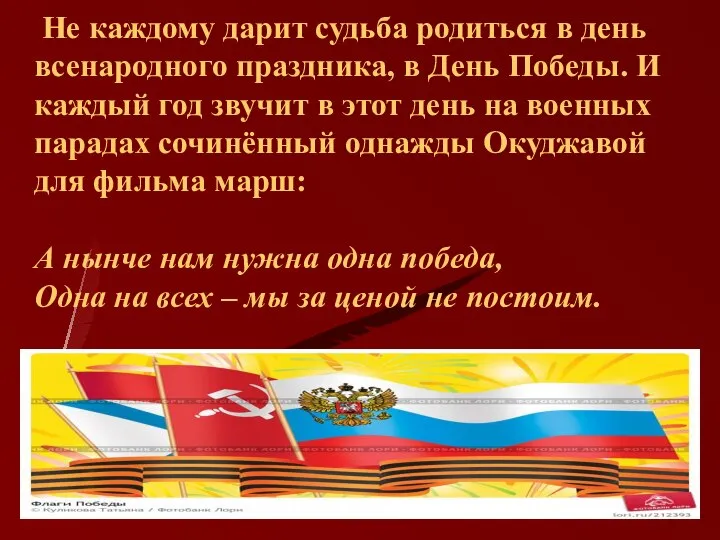 Не каждому дарит судьба родиться в день всенародного праздника, в День