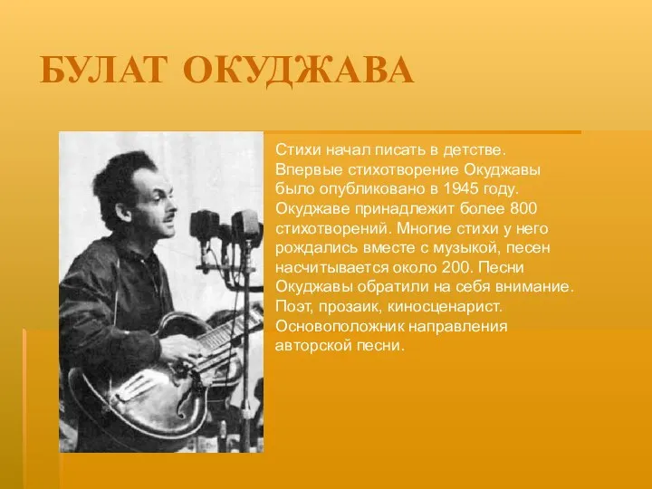 БУЛАТ ОКУДЖАВА Стихи начал писать в детстве. Впервые стихотворение Окуджавы было