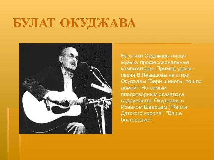 БУЛАТ ОКУДЖАВА На стихи Окуджавы пишут музыку профессиональные композиторы. Пример удачи