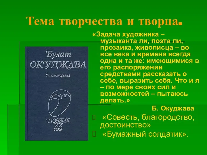 Тема творчества и творца. «Задача художника – музыканта ли, поэта ли,