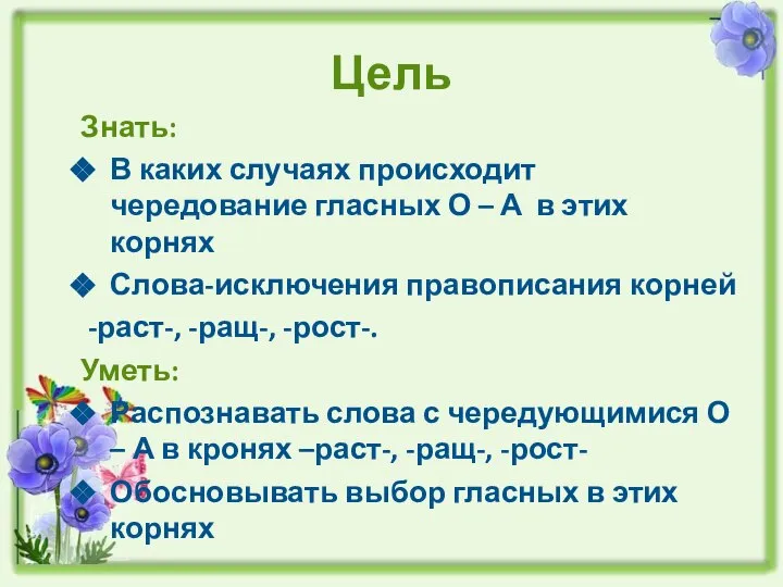 Цель Знать: В каких случаях происходит чередование гласных О – А