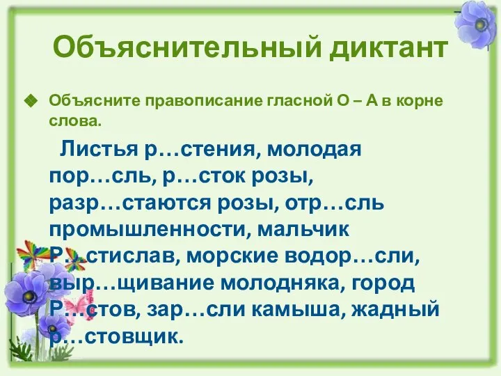 Объяснительный диктант Объясните правописание гласной О – А в корне слова.