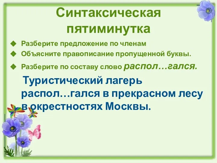 Синтаксическая пятиминутка Разберите предложение по членам Объясните правописание пропущенной буквы. Разберите