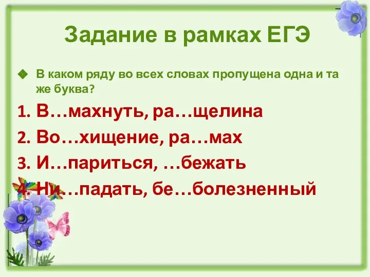 Задание в рамках ЕГЭ В каком ряду во всех словах пропущена