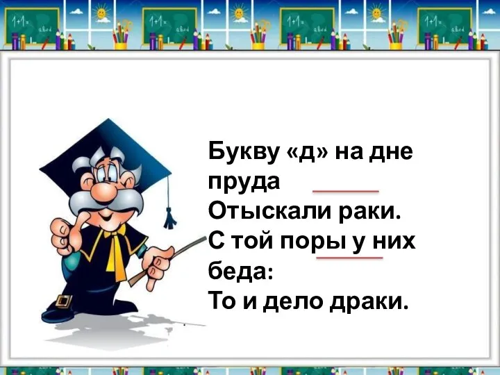 Букву «д» на дне пруда Отыскали раки. С той поры у